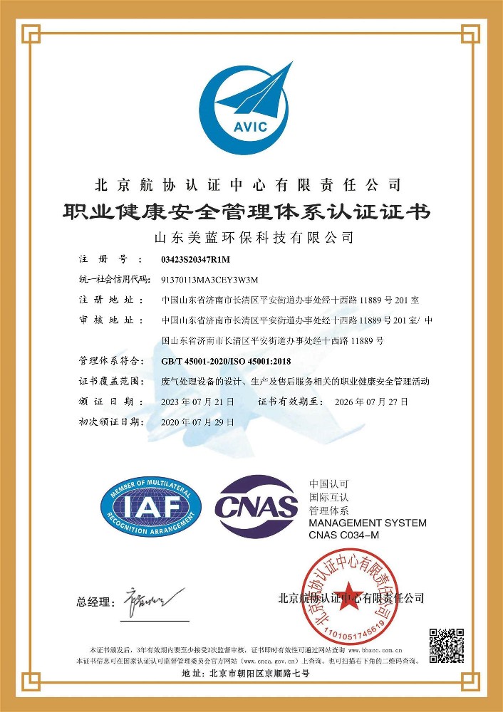 職業(yè)健康安全管理體系認證證書