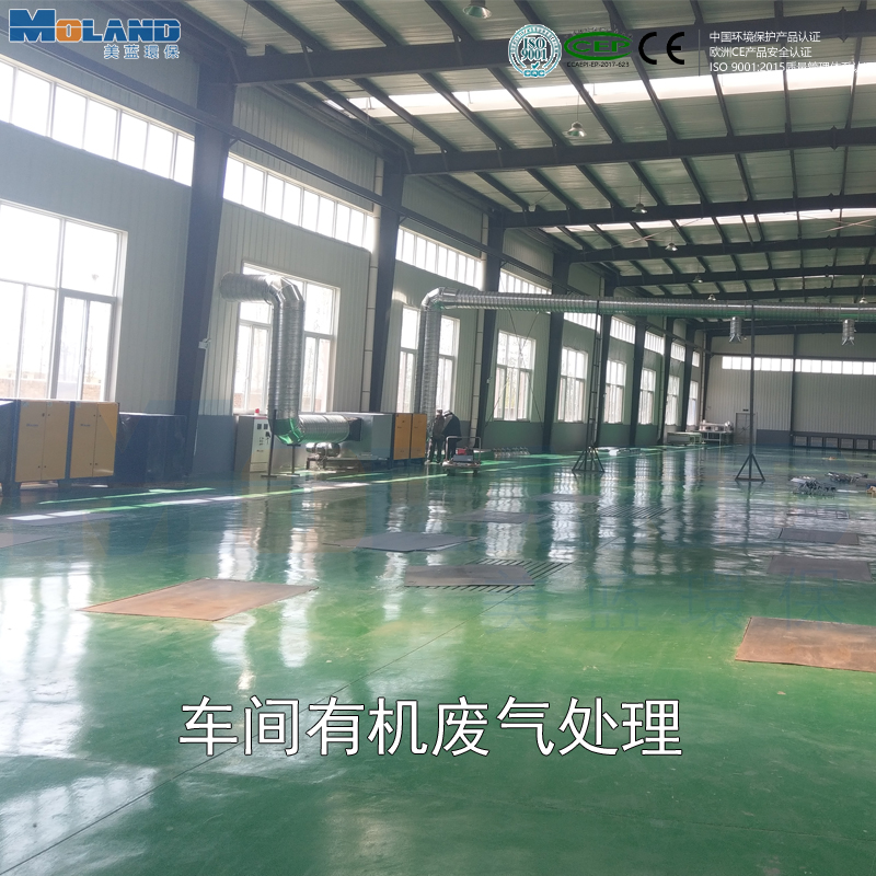 車間廢氣凈化設(shè)備--VOC有機廢氣處理
